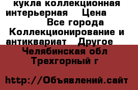 кукла коллекционная интерьерная  › Цена ­ 30 000 - Все города Коллекционирование и антиквариат » Другое   . Челябинская обл.,Трехгорный г.